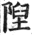 隉(印刷字体 ·明 ·洪武正韵 )