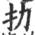 扐(印刷字体 ·宋 ·广韵 )