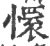 懁(印刷字体 ·宋 ·广韵 )