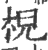 棿(印刷字体 ·宋 ·广韵 )