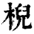 棿(印刷字体 ·清 ·康熙字典 )