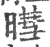 暳(印刷字体 ·宋 ·广韵 )