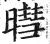 暳(印刷字体 ·明 ·洪武正韵 )