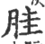 胿(印刷字体 ·宋 ·广韵 )