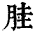 胿(印刷字体 ·清 ·康熙字典 )