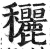 穲(印刷字体 ·明 ·洪武正韵 )