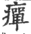 癉(印刷字体 ·宋 ·广韵 )