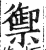 禦(印刷字体 ·明 ·洪武正韵 )