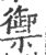 禦(印刷字体 ·宋 ·广韵 )