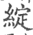 綻(印刷字体 ·宋 ·广韵 )