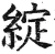 綻(印刷字体 ·明 ·洪武正韵 )