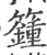 籦(印刷字体 ·宋 ·广韵 )