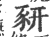 豜(印刷字体 ·宋 ·广韵 )