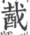 酨(印刷字体 ·宋 ·广韵 )