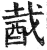 酨(印刷字体 ·明 ·洪武正韵 )