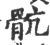 骯(印刷字体 ·宋 ·广韵 )