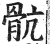 骯(印刷字体 ·明 ·洪武正韵 )