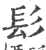 髟(印刷字体 ·宋 ·广韵 )