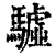 驉(印刷字体 ·清 ·康熙字典 )