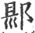 郻(印刷字体 ·宋 ·广韵 )