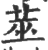 莁(印刷字体 ·宋 ·广韵 )