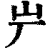 屵(印刷字体 ·清 ·康熙字典 )