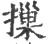 摷(印刷字体 ·宋 ·广韵 )