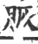 脄(印刷字体 ·宋 ·广韵 )