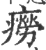 癆(印刷字体 ·宋 ·广韵 )