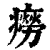 癆(印刷字体 ·清 ·康熙字典 )