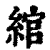 綰(印刷字体 ·清 ·康熙字典 )