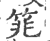 筄(印刷字体 ·宋 ·广韵 )