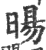 旸(印刷字体 ·宋 ·广韵 )