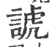 諕(印刷字体 ·宋 ·广韵 )