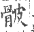 骳(印刷字体 ·宋 ·广韵 )