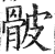 骳(印刷字体 ·明 ·洪武正韵 )