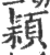 颖(印刷字体 ·宋 ·广韵 )