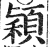 颖(印刷字体 ·明 ·洪武正韵 )