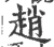 赵(印刷字体 ·宋 ·广韵 )