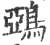 鵶(印刷字体 ·宋 ·广韵 )