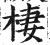 棲(印刷字体 ·明 ·洪武正韵 )