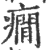 癇(印刷字体 ·宋 ·广韵 )