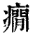 癇(印刷字体 ·清 ·康熙字典 )