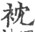 衴(印刷字体 ·宋 ·广韵 )