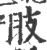 翄(印刷字体 ·宋 ·广韵 )