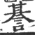 諅(印刷字体 ·宋 ·广韵 )