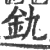 釚(印刷字体 ·宋 ·广韵 )