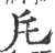 厇(印刷字体 ·宋 ·广韵 )