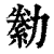 勬(印刷字体 ·清 ·康熙字典 )