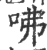 咈(印刷字体 ·宋 ·广韵 )